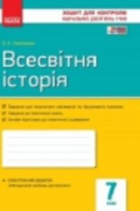 ГДЗ Всесвітня історія 7 клас О. Є. Святокум 2015 Зошит для контролю знань